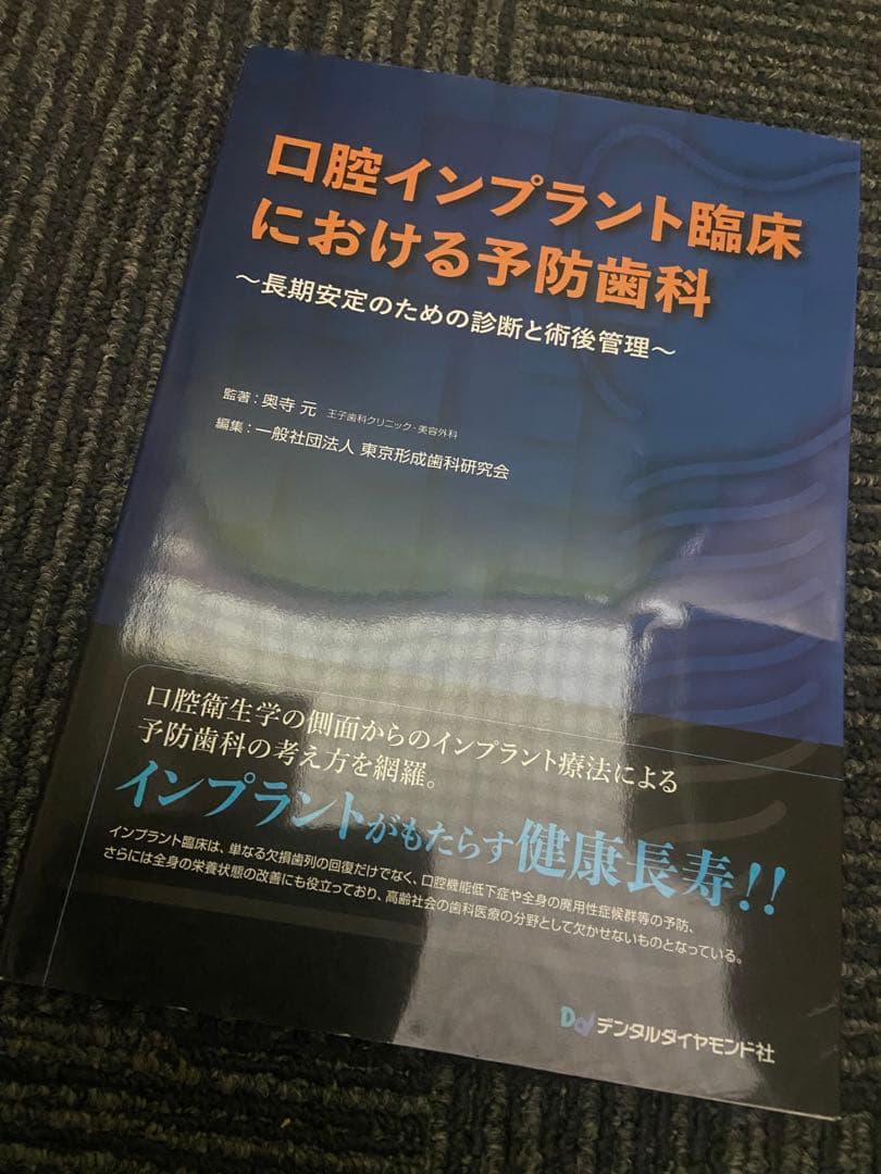 口腔インプラント臨床における予防歯科 口腔インプラント臨床における予防歯科～長期安定のための診断と術後