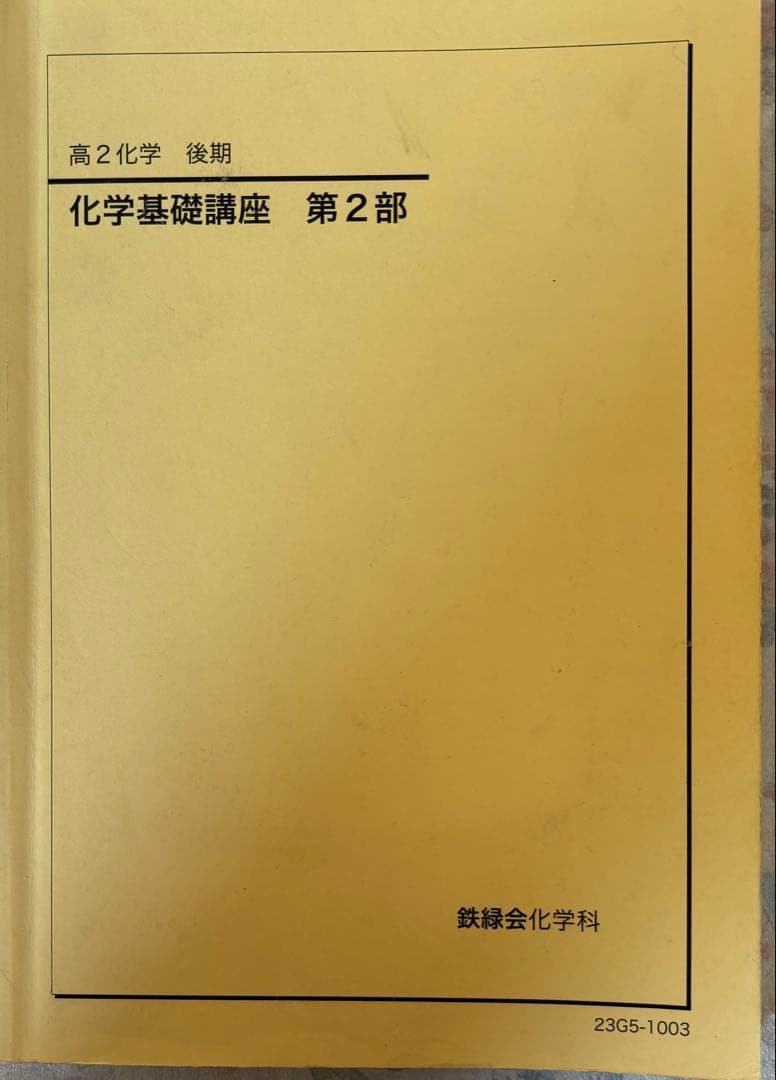 鉄緑会高2後期　化学基礎講座・問題集 セット 鉄緑会 大阪校 高2 化学基礎講座 問題集 第1/2部 テキスト通年セット