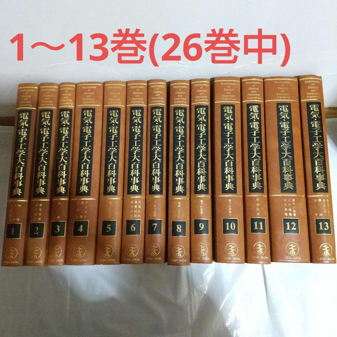 電気・電子工学大百科事典 1～13|mercariメルカリ官方指定廠商|Bibian