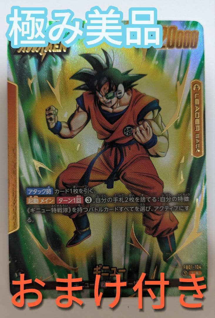 フュージョンワールド　ギニュー　リーダー　パラレル ギニュー L☆ リーダーパラレル （リーダーフロント/リーダーバック