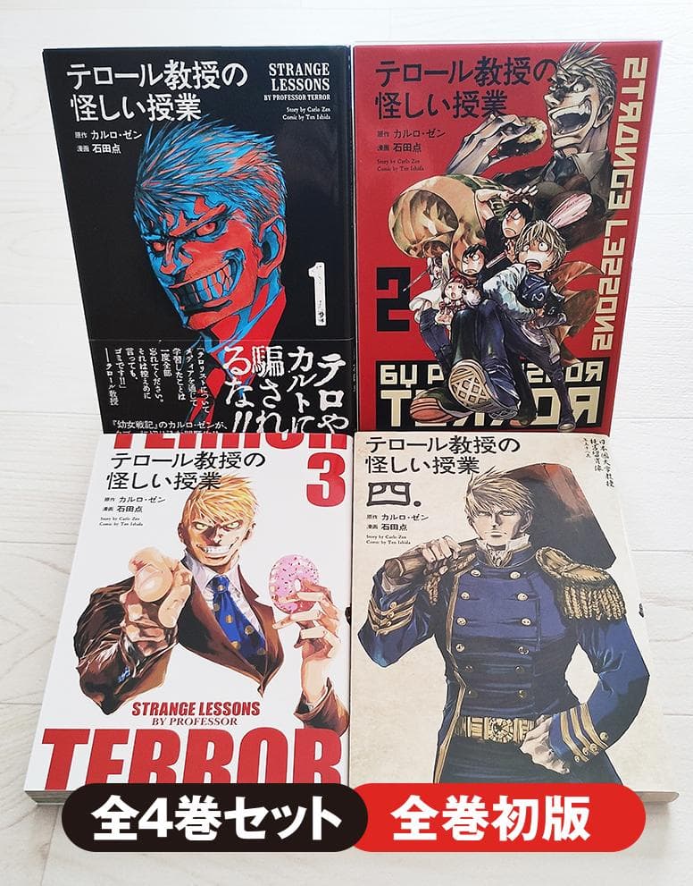 初版】テロール教授の怪しい授業 全4巻 セット 漫画 コミック カルロ