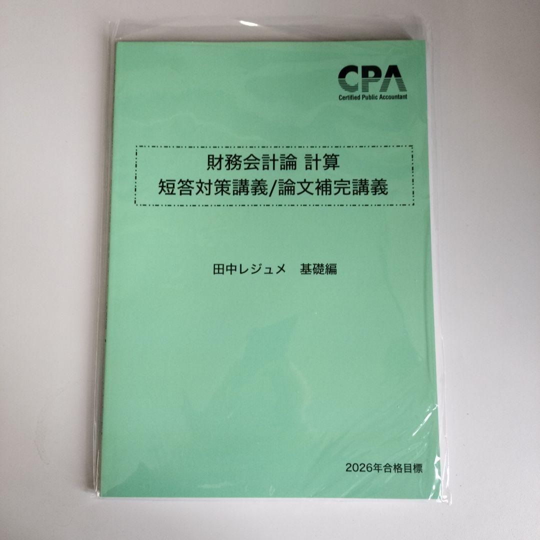 2026 財務会計 計算 短答対策講義 論文 田中 - メルカリ