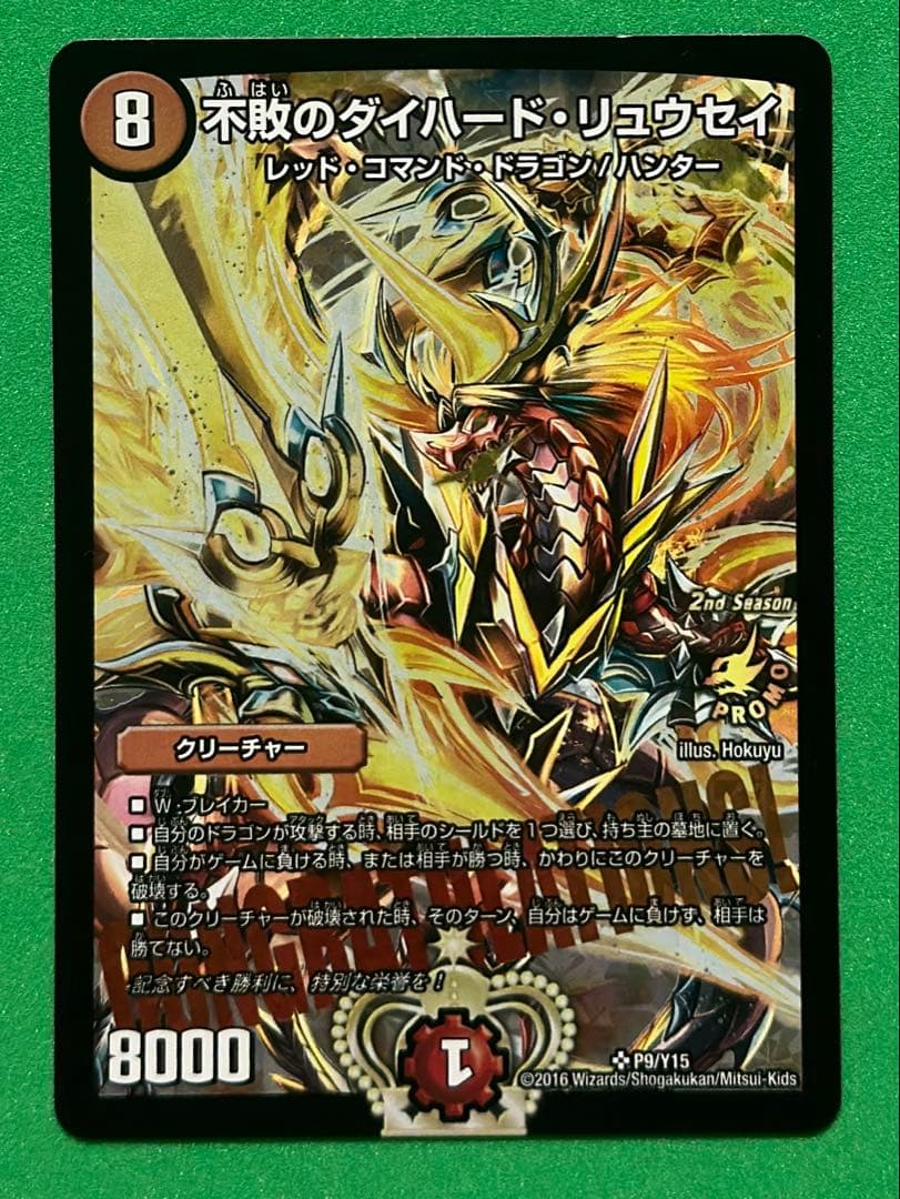 不敗のダイハード•リュウセイ　プロモ　p9/y15 不敗のダイハード・リュウセイ P9/Y15 SR｜デュエマシングルカード通販