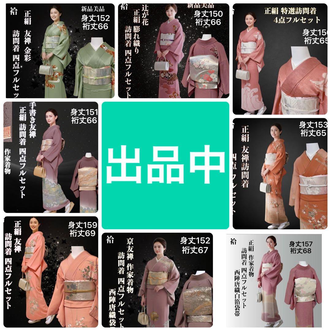 Y240 正絹 訪問着 作家物 フルセット 身丈157 裄丈68 - メルカリ