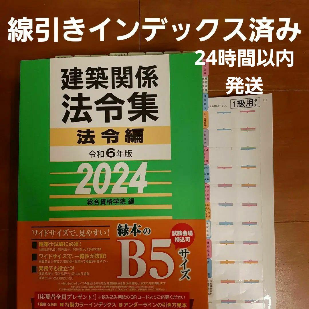 2024年版 一級建築士用法令集 （線引済み・INDEX貼付け済み）