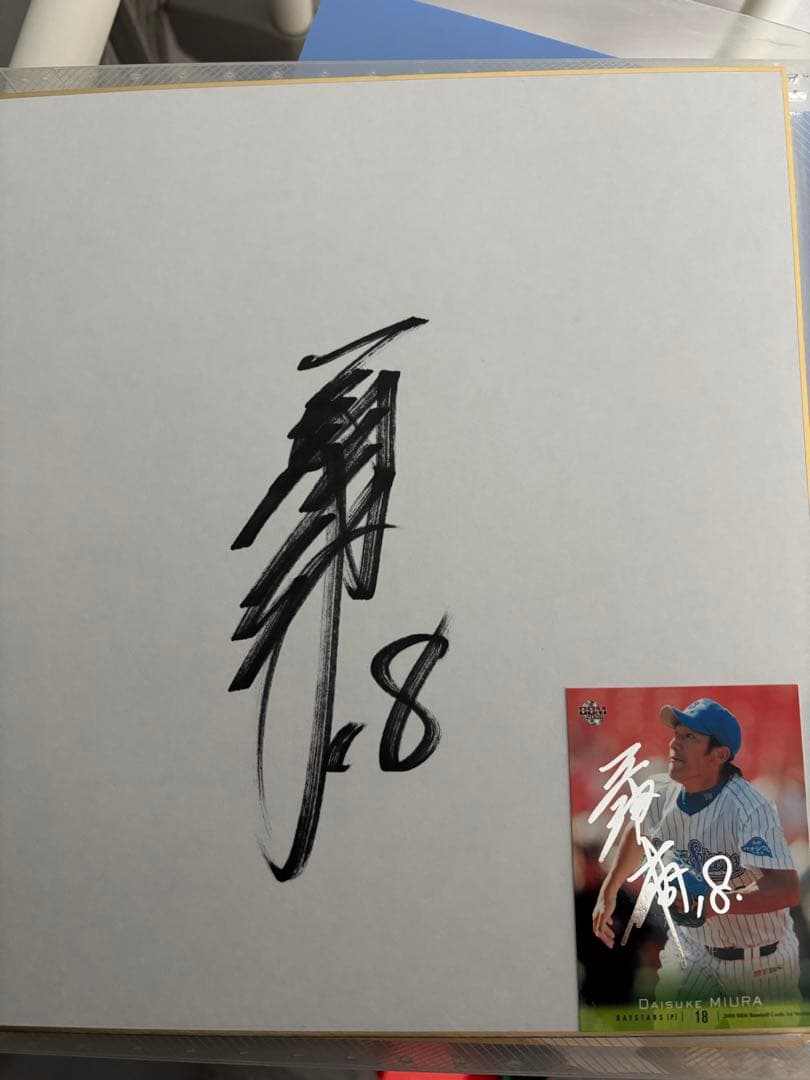 直筆サイン色紙】横浜DeNAベイスターズ 三浦大輔 監督 - メルカリ
