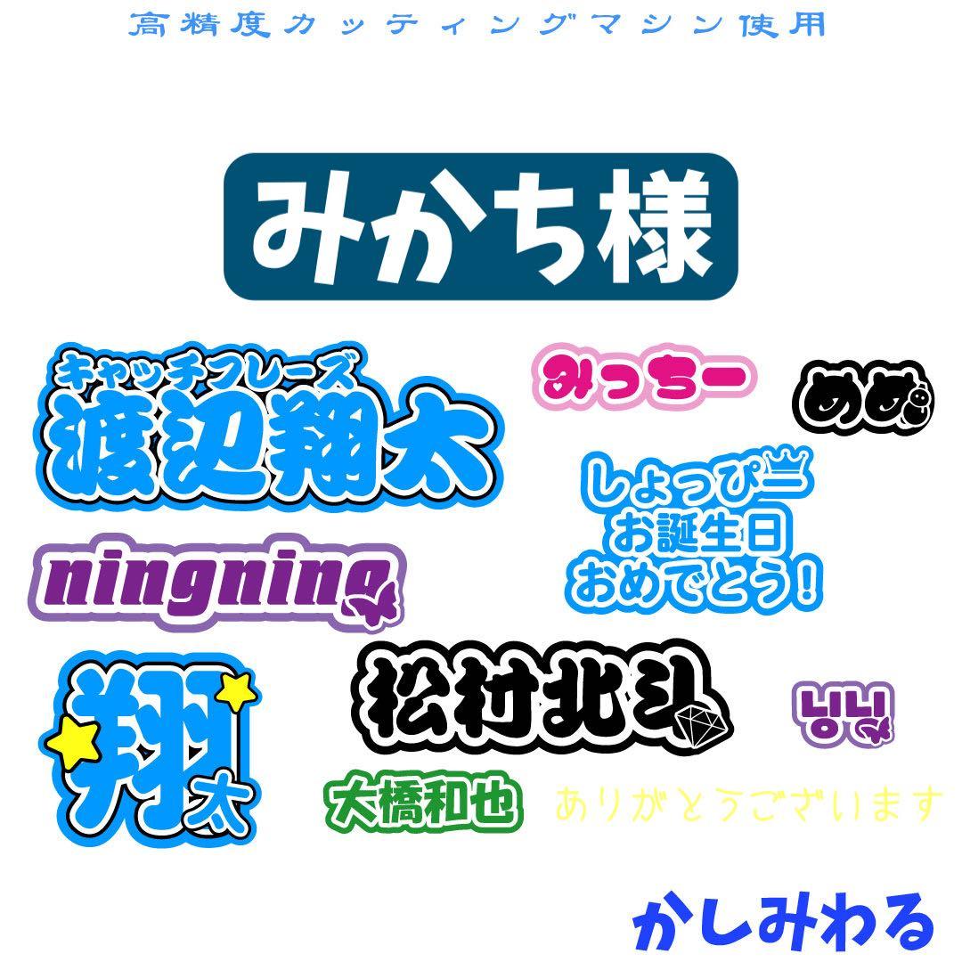 みかち 様専用 ミニうちわ文字 ステッカー - メルカリ