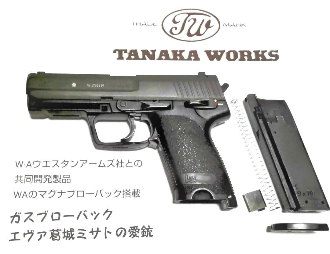 ❮最終価格❗️❯タナカ/ウエスタンアームズ合作 H&k USP 品薄状態ガスブロ SVI2509-00.jpg