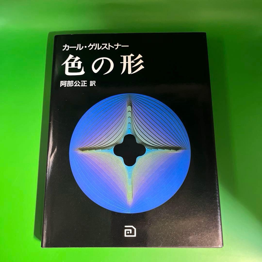 カール・ゲルストナー　色の形 色の形 : 視覚的要素の相互作用(カール・ゲルストナー : 著 ; 阿部公正
