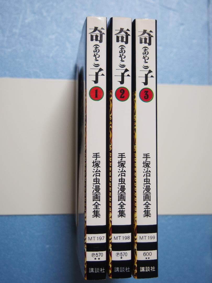 奇子（あやこ） 全3巻セット 手塚治虫 - メルカリ