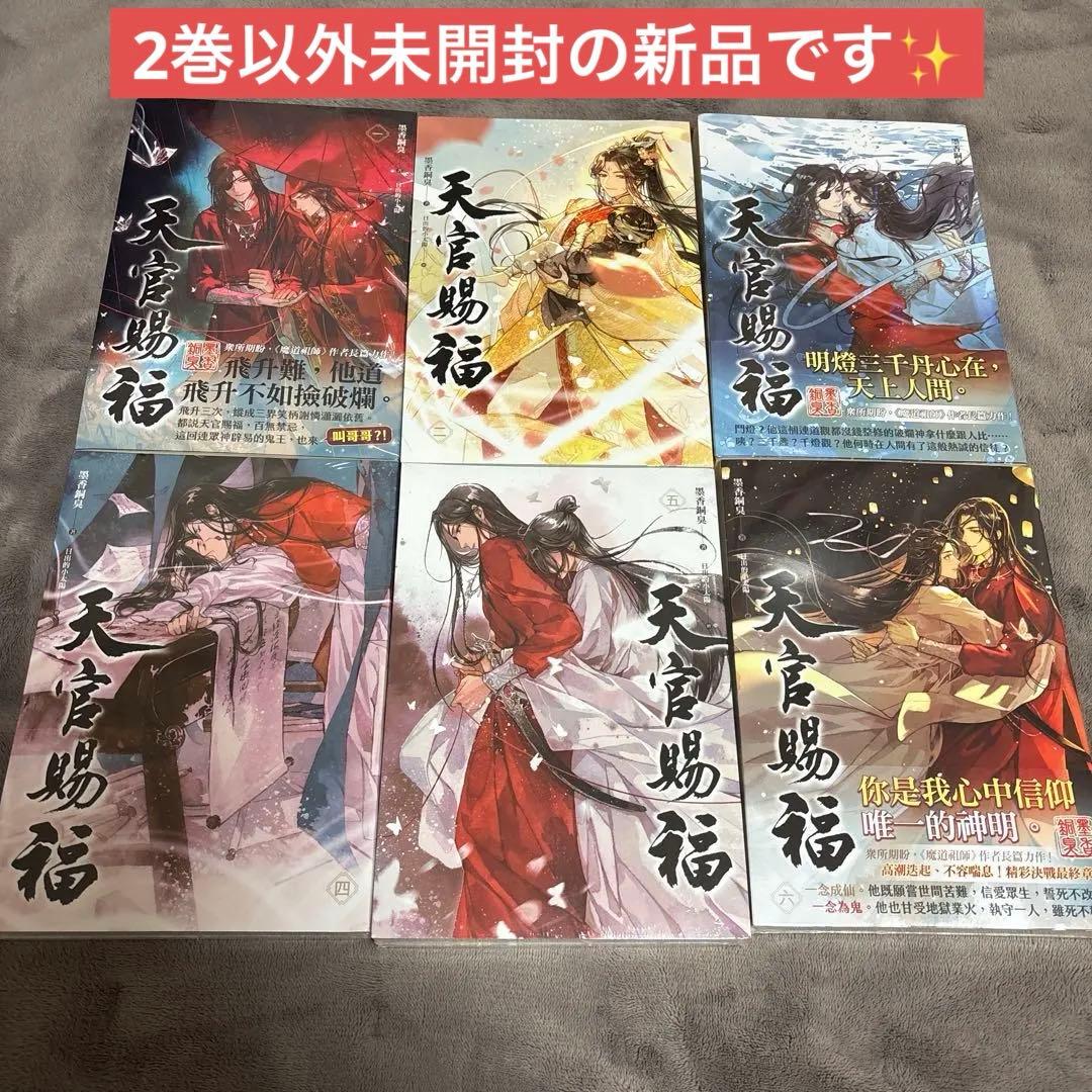 ほぼ新品です】天官賜福 繁体字版 全6巻セット ポストカード付 2巻以外