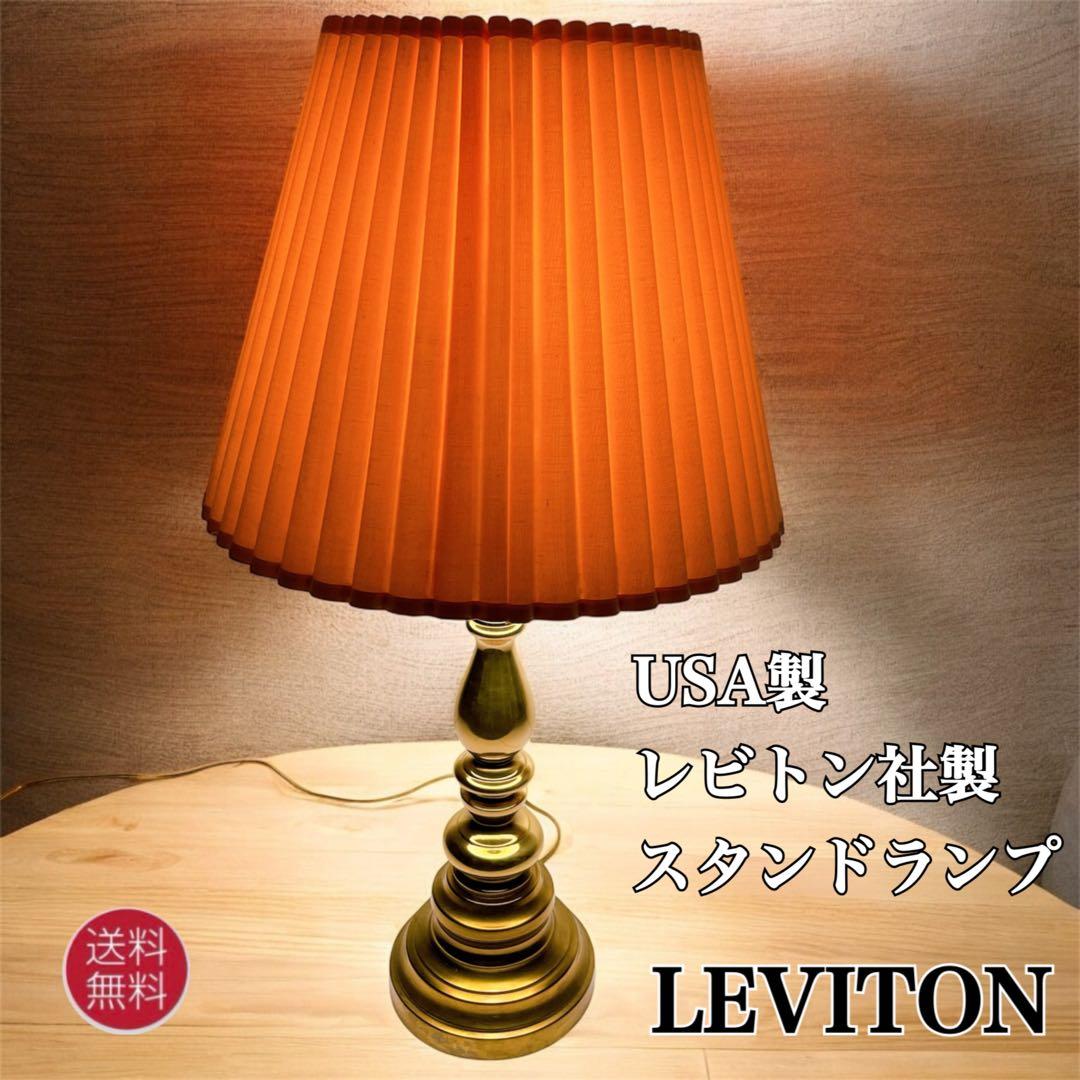 LEVITON USA製 レビトン社製 アンティーク スタンド ランプ 間接照明 アメリカ製 スタンドライト ミッドセンチュリーデザイン 間接照明/US