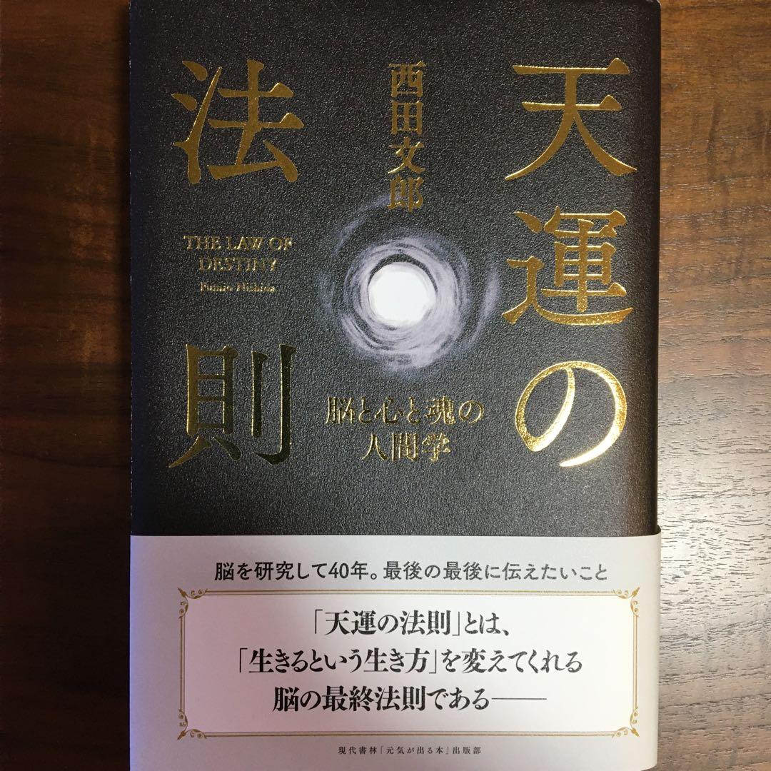 天運の法則 西田 文郎著☆6月6日金曜日までの期間限定