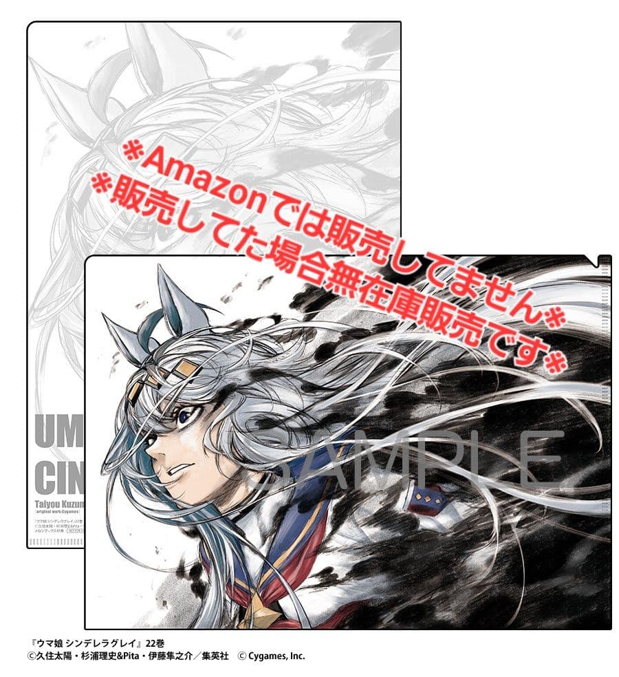 初版・未読品】ウマ娘 シンデレラグレイ 22巻 特典・4種付き☆喜久屋