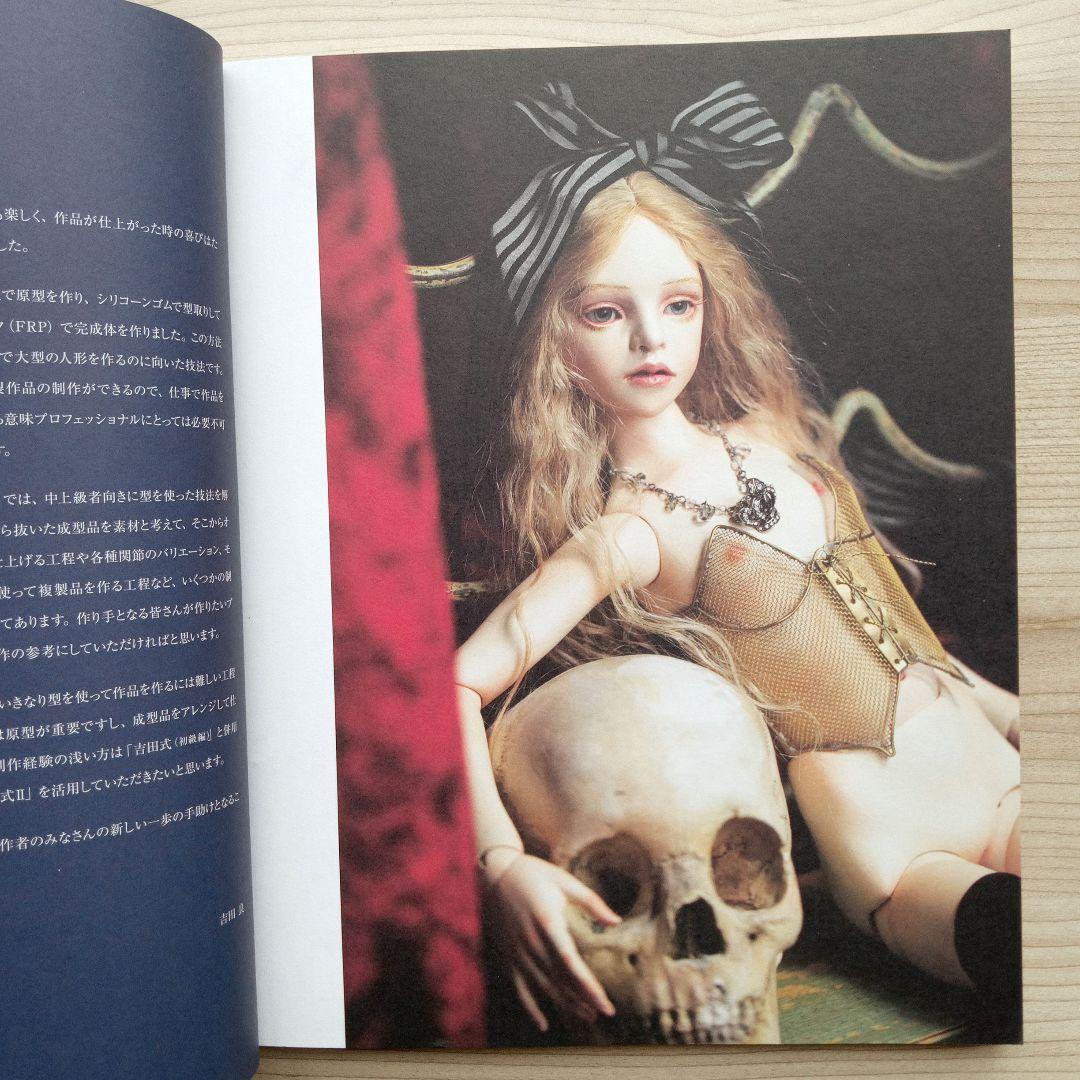 吉田式Ⅱ YOSHIDA STYLE 球体関節人形制作指導書 吉田良 初版 - メルカリ