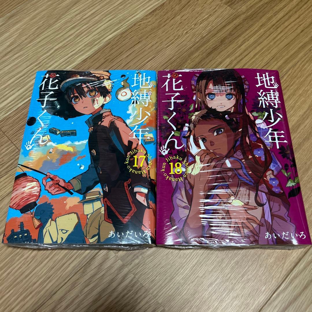 地縛少年花子くん 17巻 18巻 セット - メルカリ
