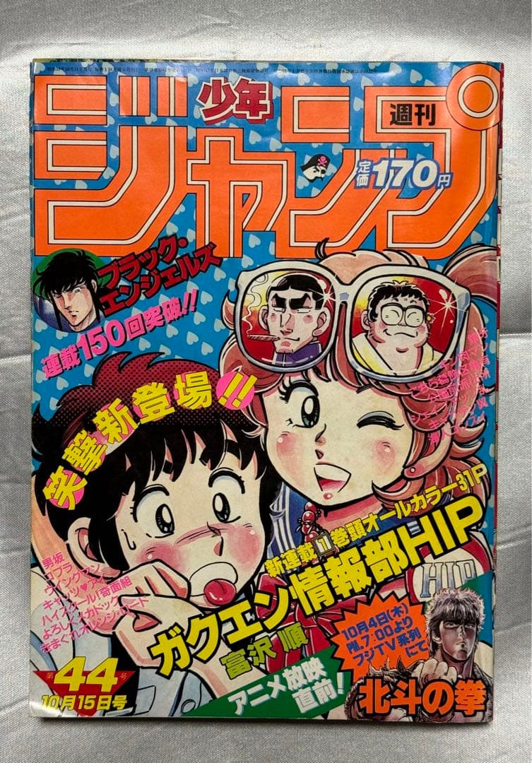 希少】週刊少年ジャンプ1984年44号 - メルカリ