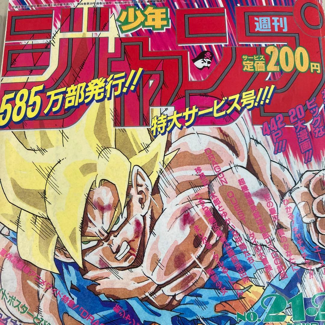 復刻版 週刊少年ジャンプ 1991年 No.21・22号 DRAGON BALL - メルカリ