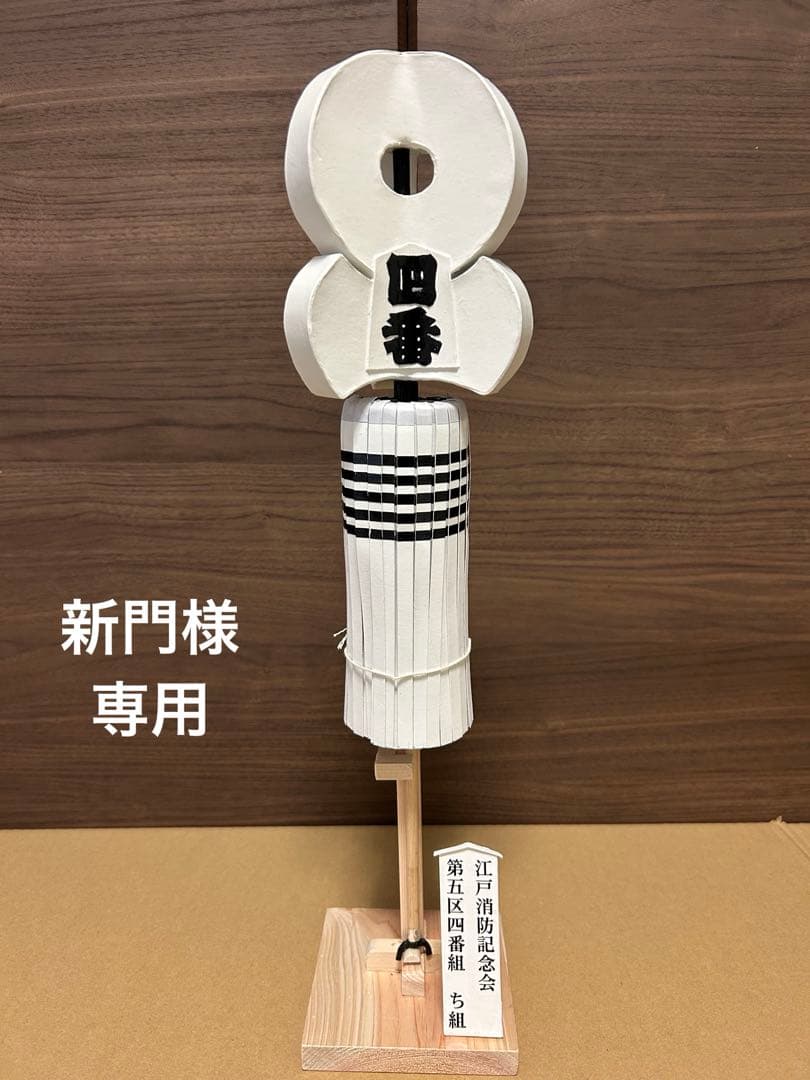 纏(まとい) 町火消し手作り飾り纏 江戸消防記念会、第五区四番組、ち組