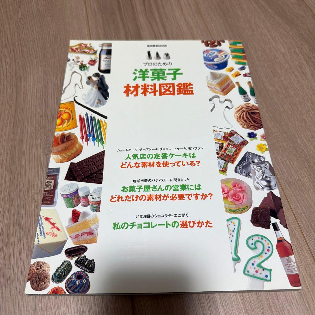 プロのための洋菓子材料図鑑 - メルカリ