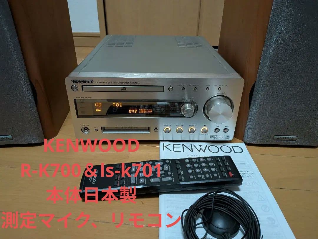 ケンウッド R-K700 CD/MDコンポ 日本製　ls-k701 スピーカー ケンウッド、自動音場補正機能搭載のCD/MDコンポ