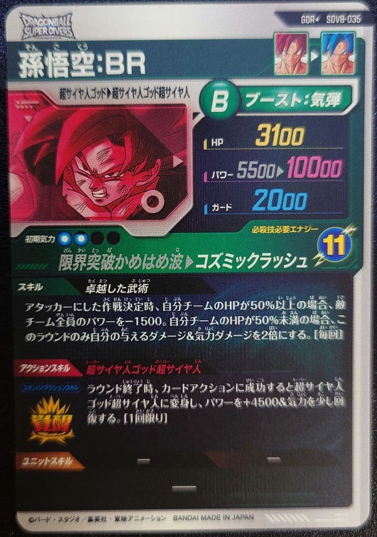 ドラゴンボールスーパーダイバーズ 孫悟空 GOR SDV8-035 パラレル