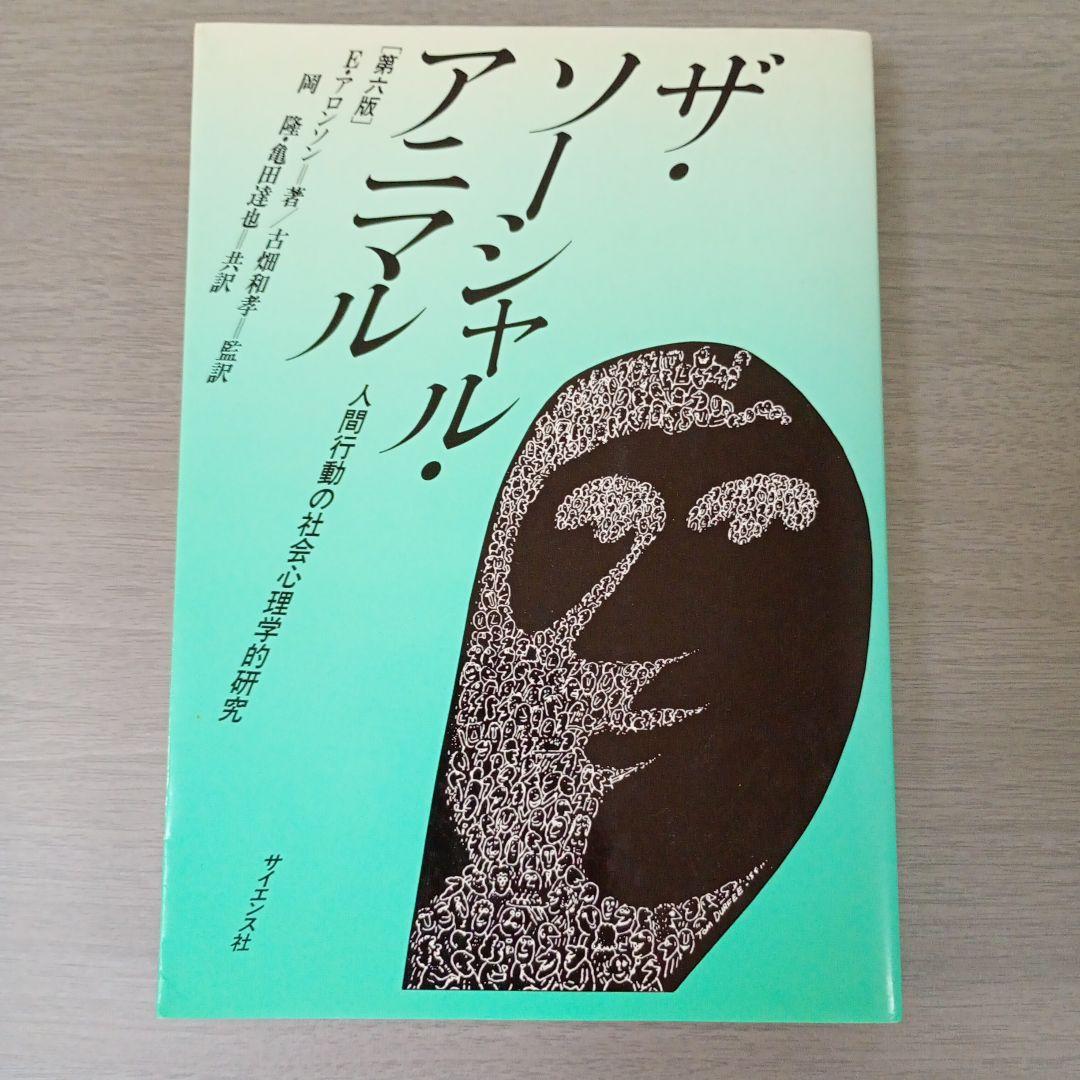 ザ・ソーシャル・アニマル : 人間行動の社会心理学的研究 E・アロンソン ザ・ソーシャル・アニマル 人間行動の社会心理学的研究 第六版(E
