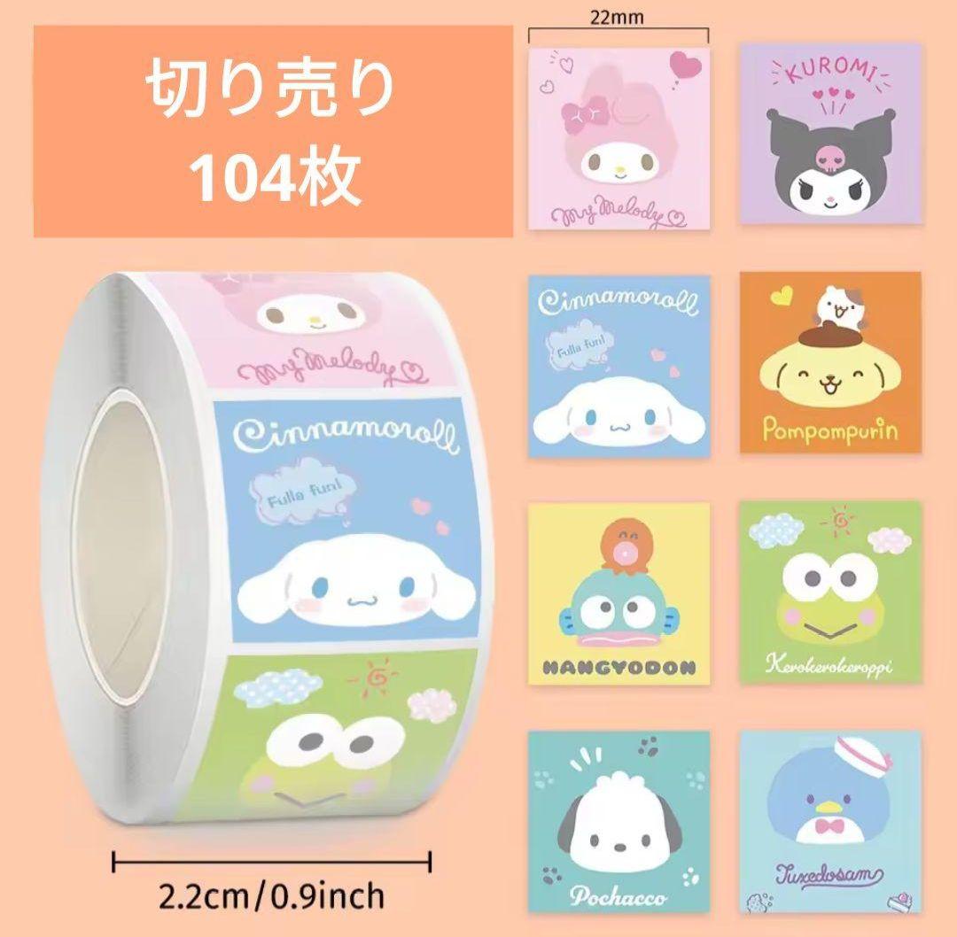 切り売り☆海外 ロールシール【C】サンリオ おすそ分け 104枚 - メルカリ