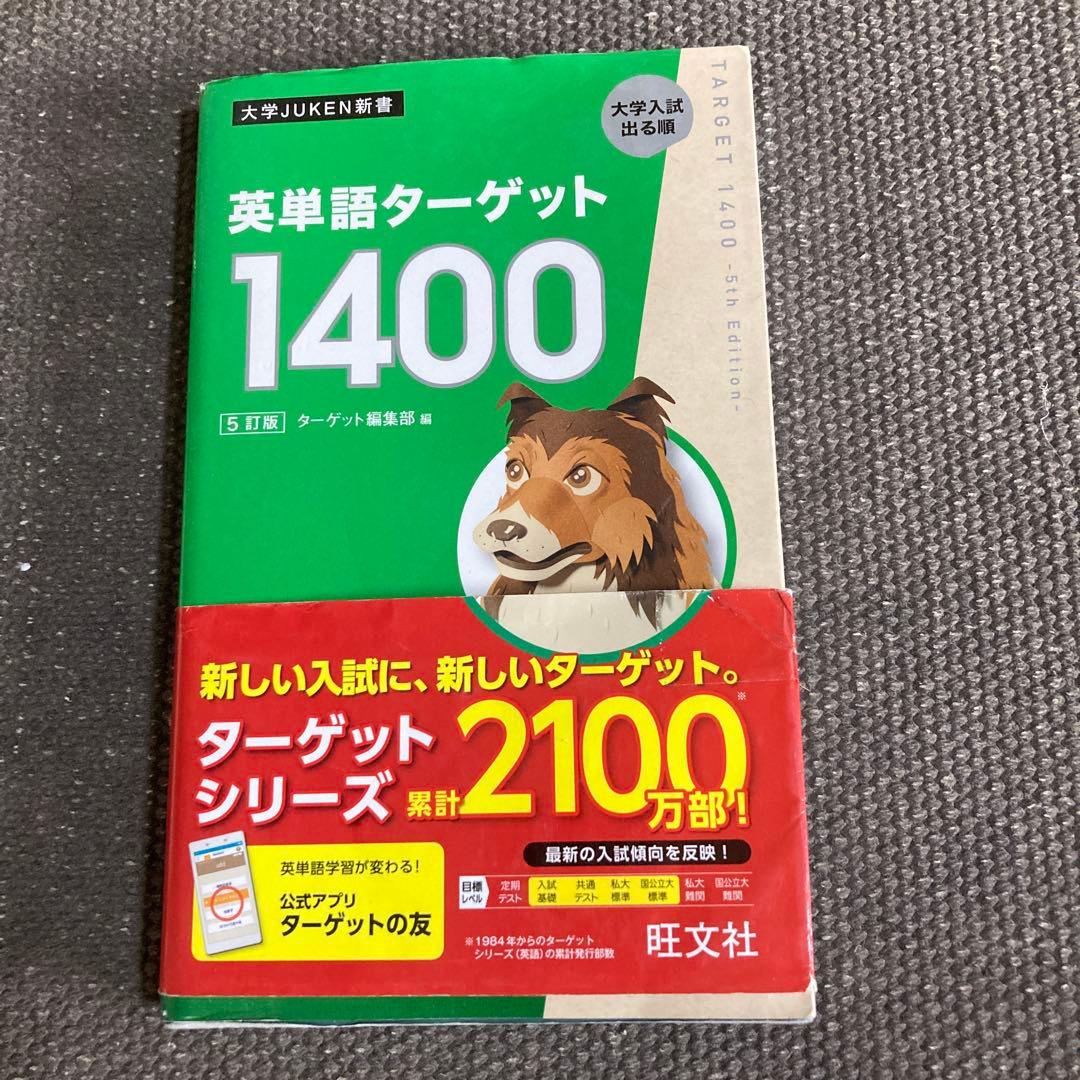 英単語ターゲット1400 大学JUKEN 新書 旺文社 - メルカリ