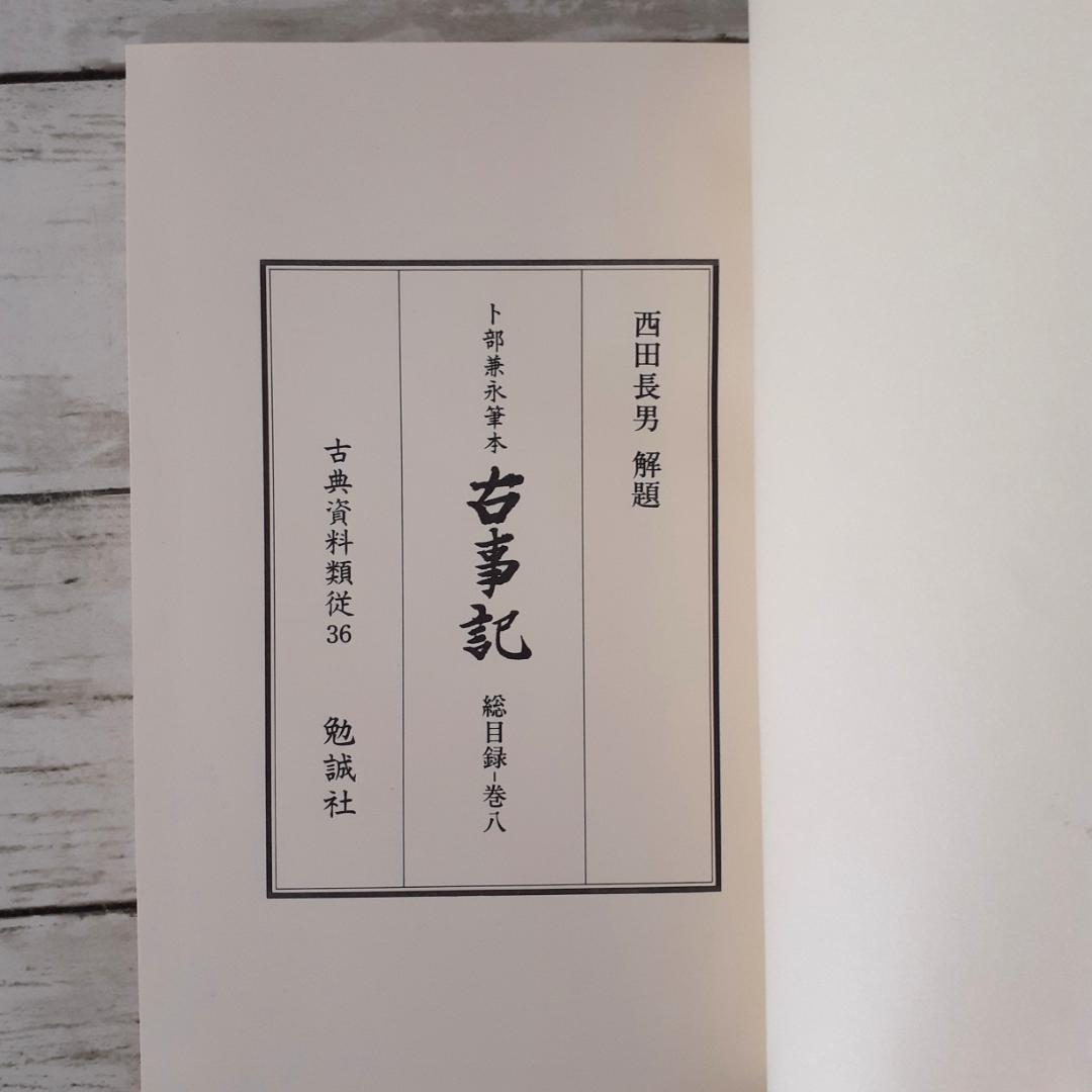 卜部兼永筆本 古事記 西田長男解題 勉誠社