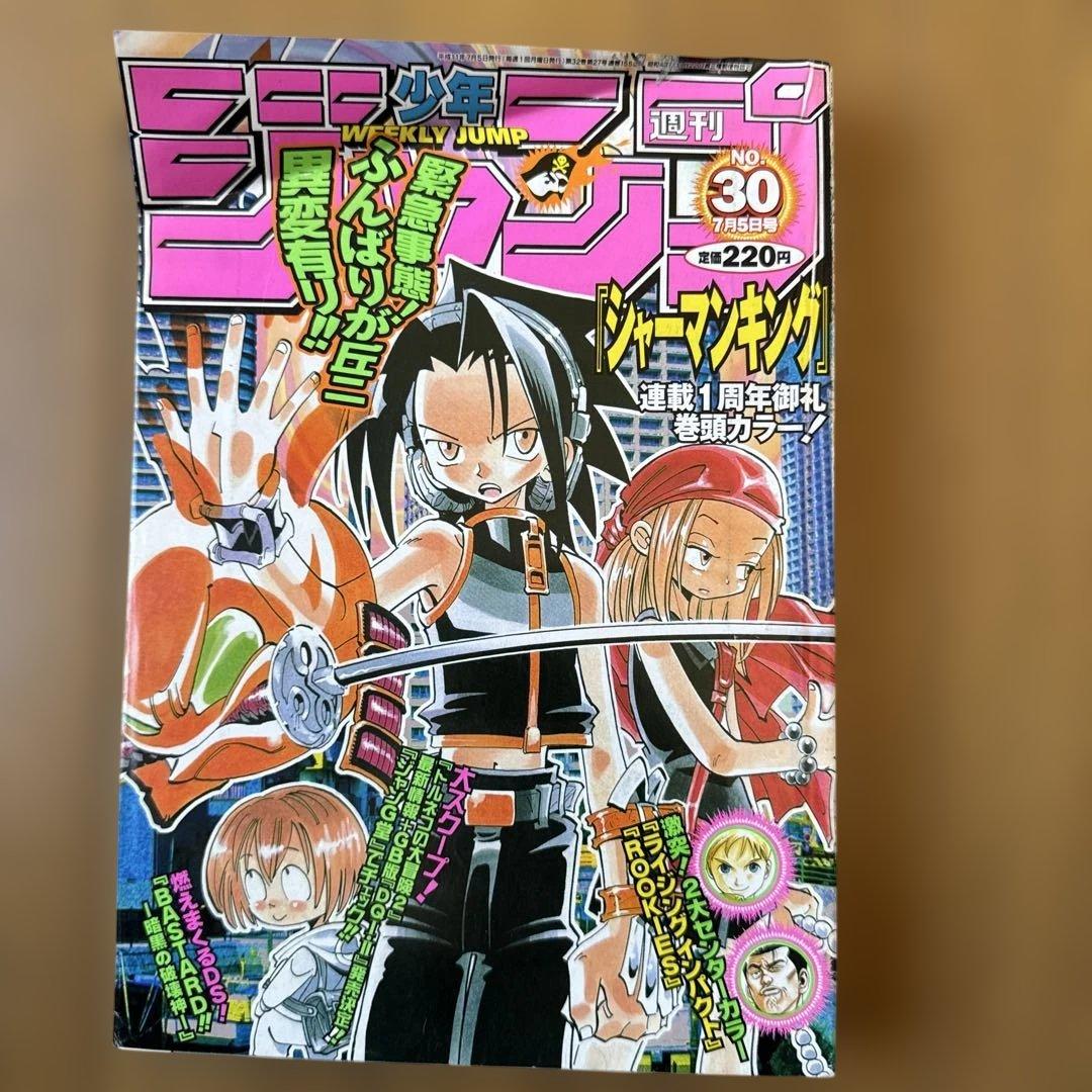 週刊少年ジャンプ 1999年30号 シャーマンキング連載1周年記念号 週刊少年ジャンプ 1999年30号 シャーマンキング連載1周年記念号 - メルカリ