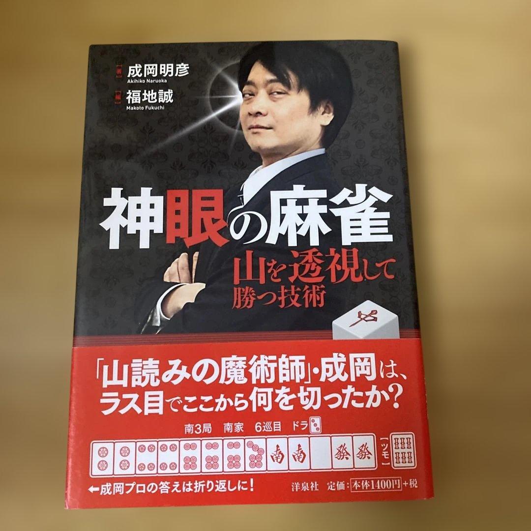 神眼の麻雀 : 山を透視して勝つ技術 神眼の麻雀 山を透視して勝つ技術 | 成岡 明彦, 福地 誠 |本 | 通販