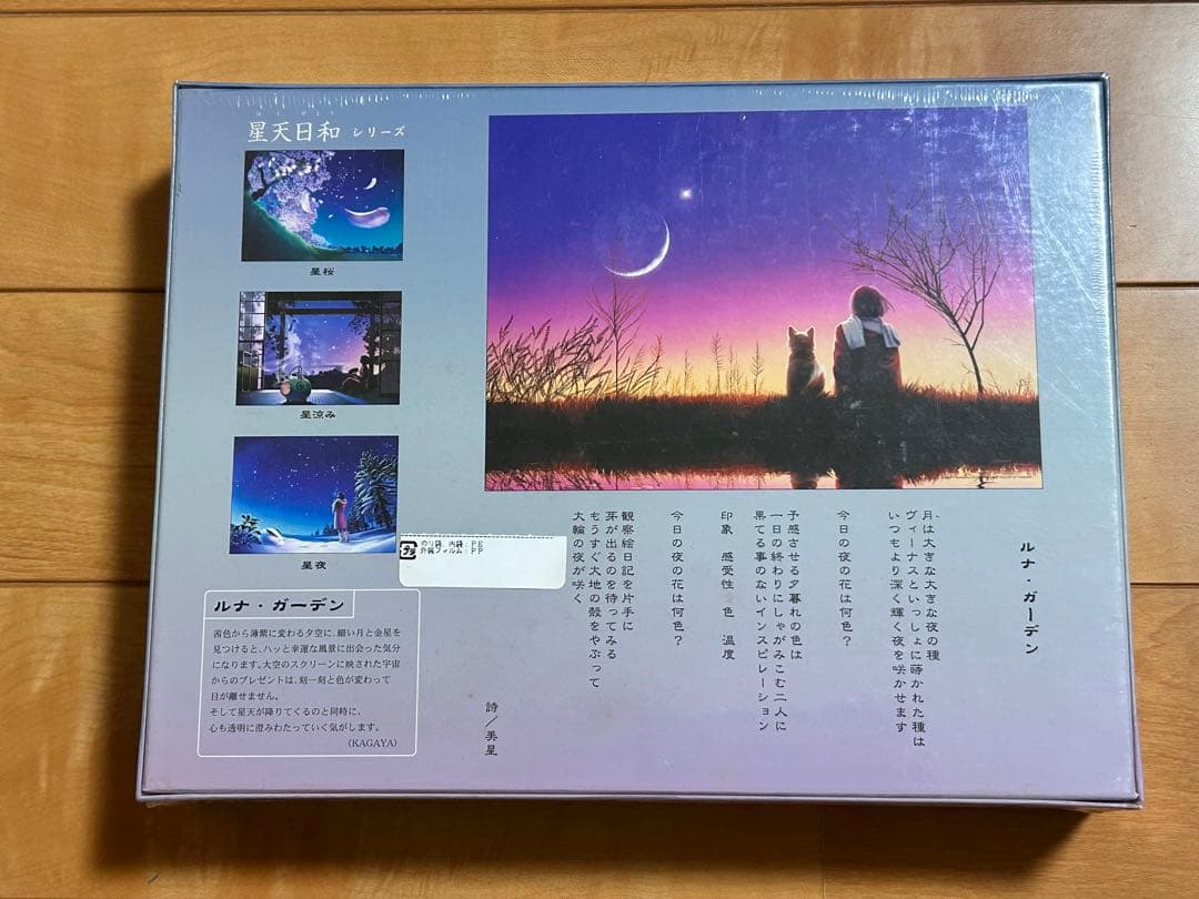 新品】KAGAYA 星夜 ルナ・ガーデン ジグソーパズル 500ピース【廃版】