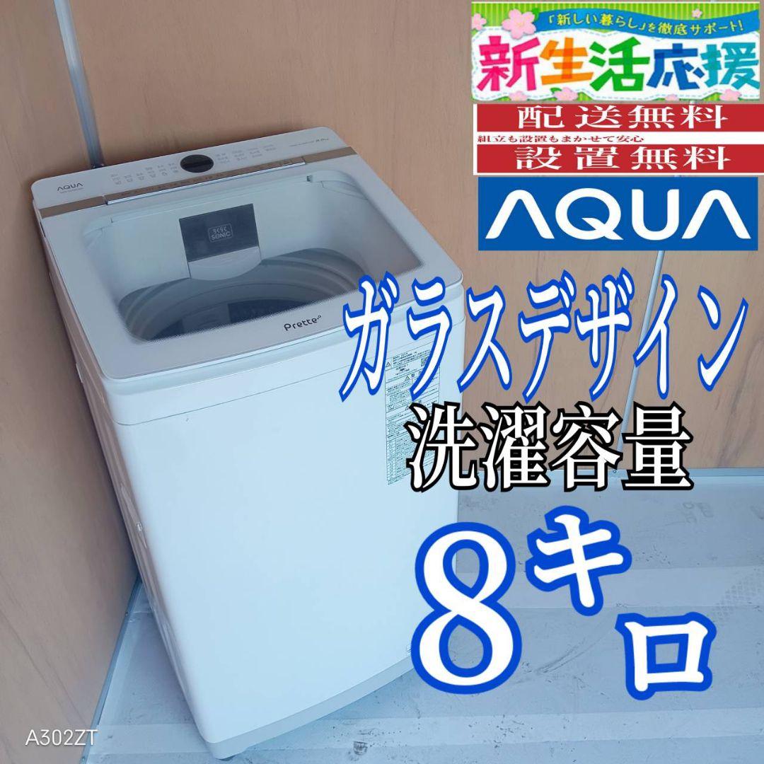 I 161 送料設置無料 アクア洗濯機　容量 8㌔ 　ガラスデザイン AQUA、「ワイドガラストップ」を採用した7/8/9kgモデルの全自動洗濯機