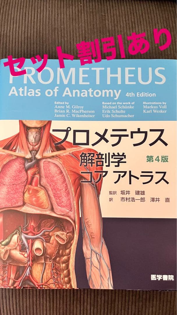プロメテウス 解剖学コアアトラス 第4版 商品詳細ページ | メディカルブックセンター