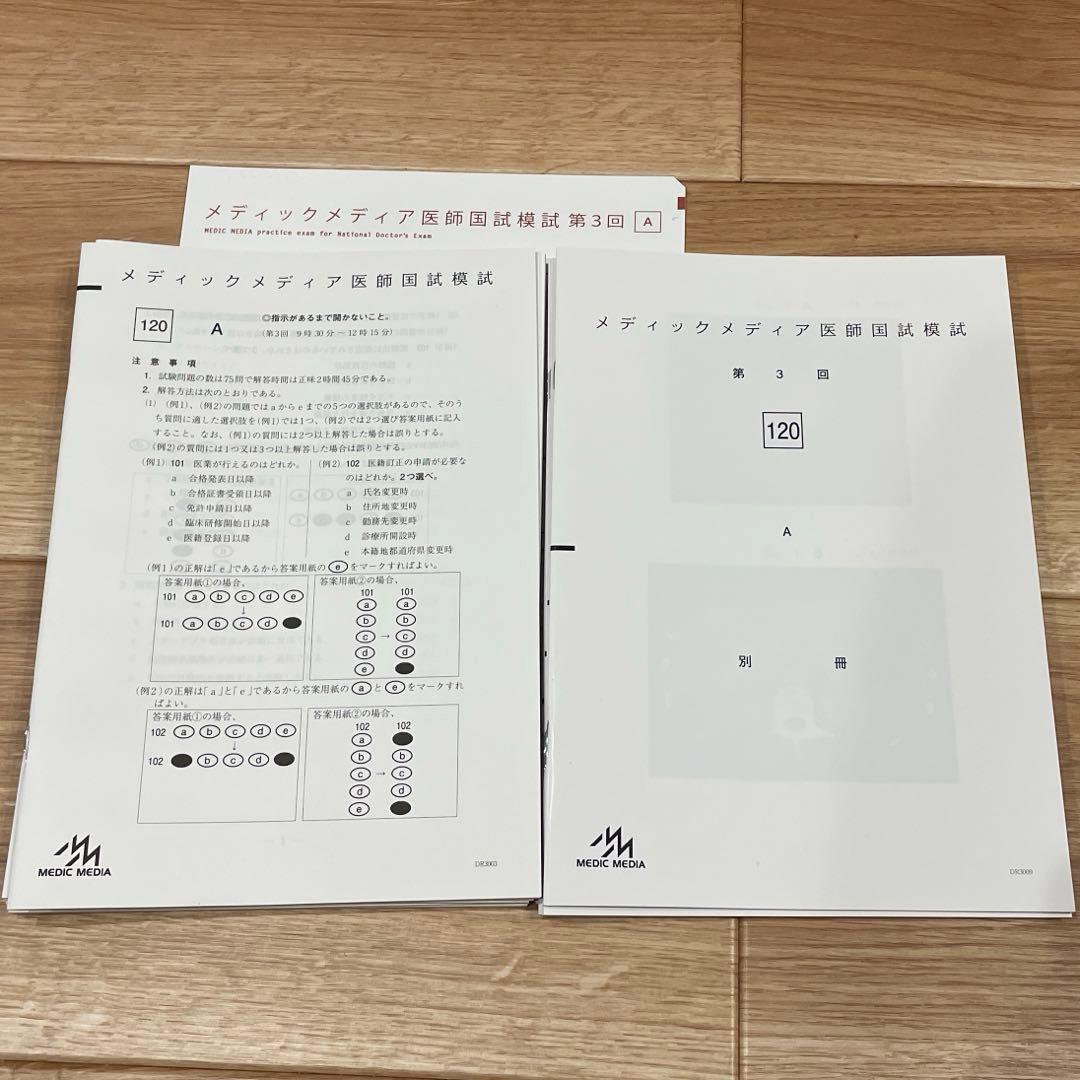 新品未使用】メディックメディア医師国家試験模試 2025 第3回 - メルカリ