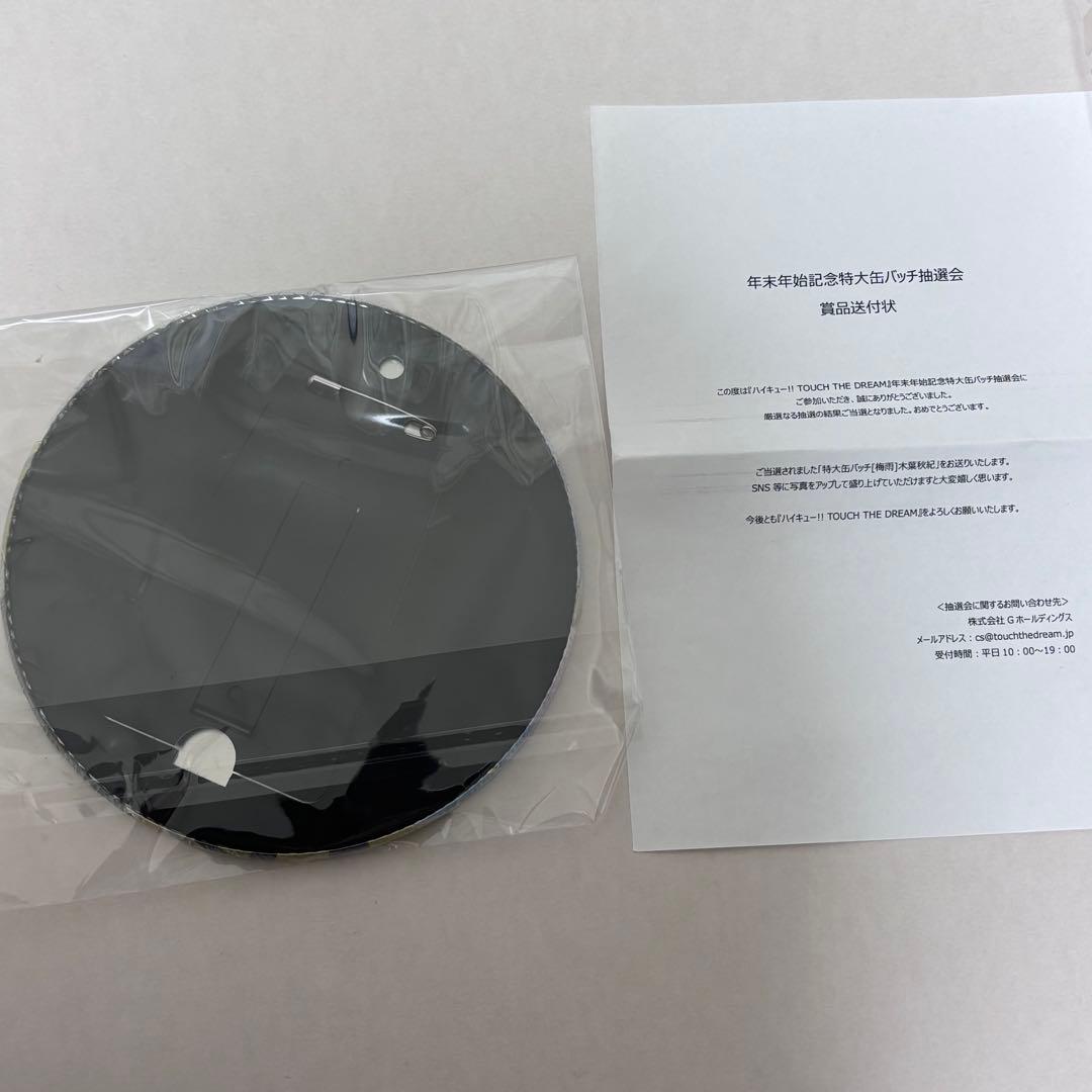 ハイキュー!! ハイドリ年末年始記念特大缶バッジ 木葉秋紀 缶バッジ