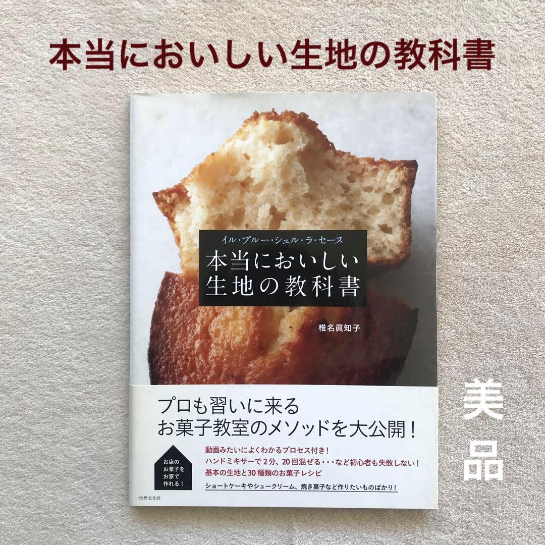 イル・プルー・シュル・ラ・セーヌ 本当においしい生地の教科書 お菓子