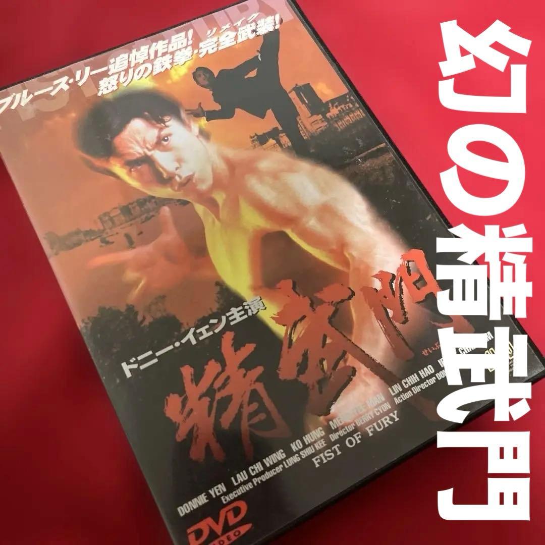 廃盤 超激レア ドニー・イェン 幻 日本発売 セル盤 精武門 DVD 香港
