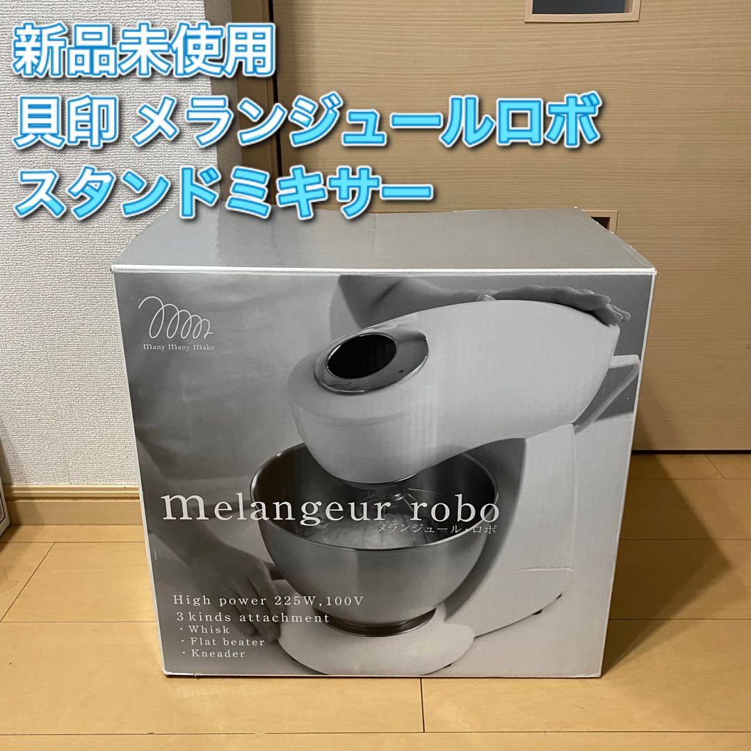 貝印メランジュールロボスタンドミキサーKAI DB-2264 WHITE