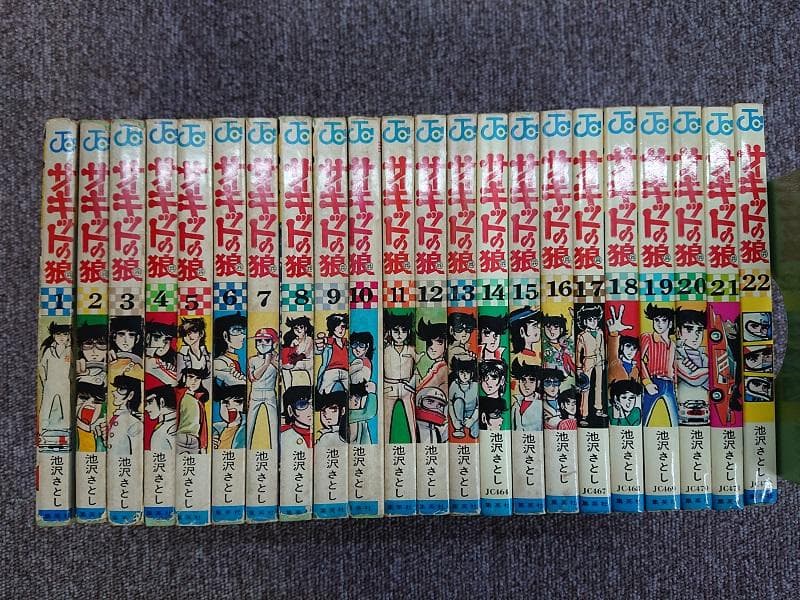 サーキットの狼　 1巻～22巻までセット　1・10巻以外は、初版です。 サーキットの狼 1~最新巻 [マーケットプレイス コミックセット] |本