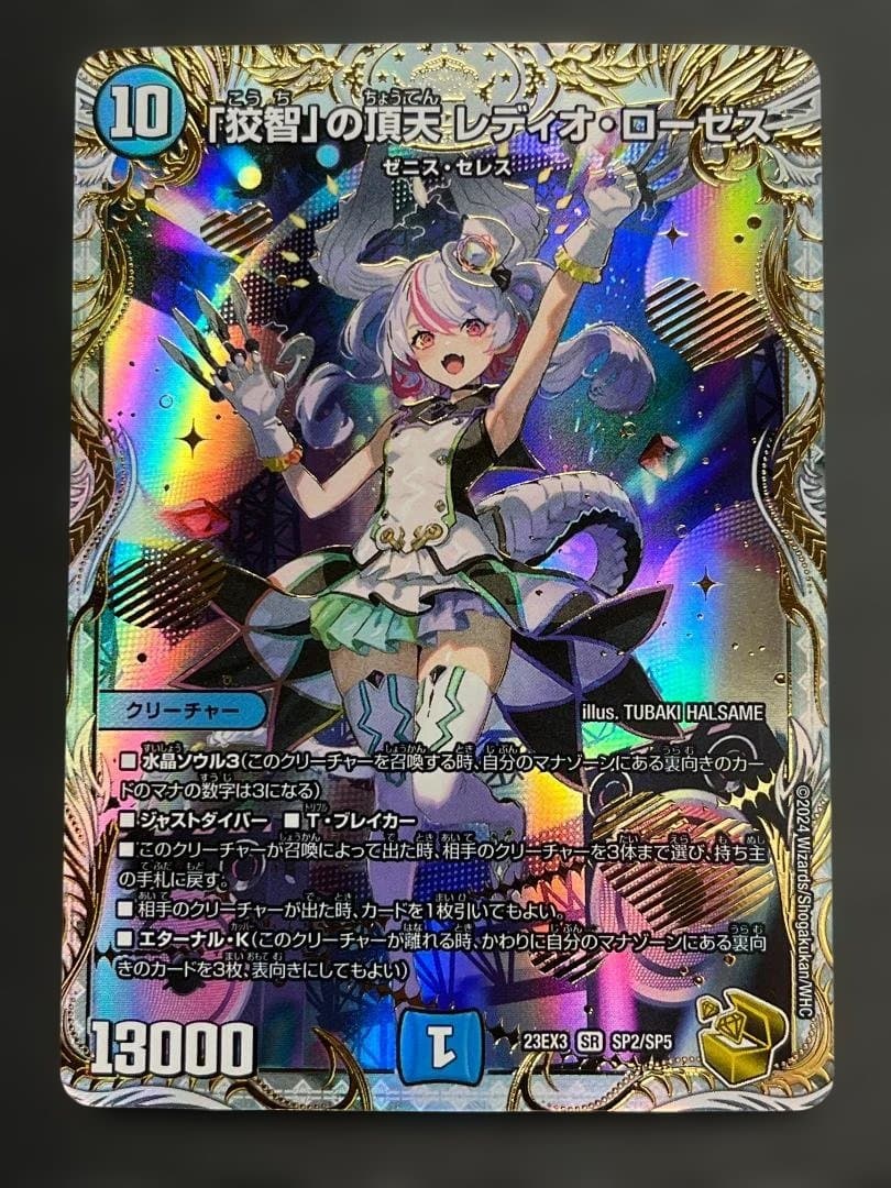 デュエルマスターズ 「狡智」の頂点レディオ・ローゼス 金トレジャー ko98 SR 「狡智」の頂天 レディオ・ローゼス(ゼニス金トレジャー) 買取