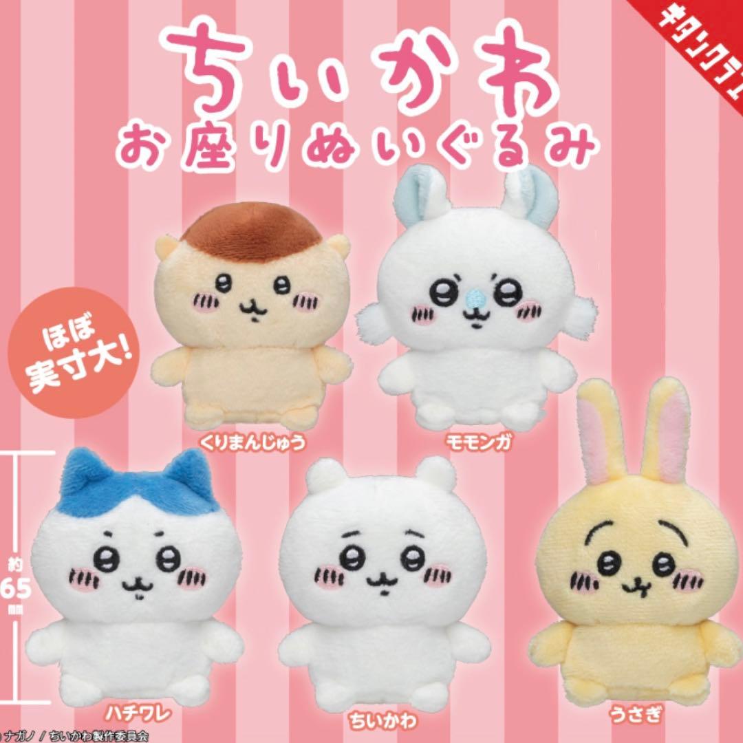 お座りぬいぐるみ ちいかわ ハチワレ うさぎ くりまんじゅう モモンガ