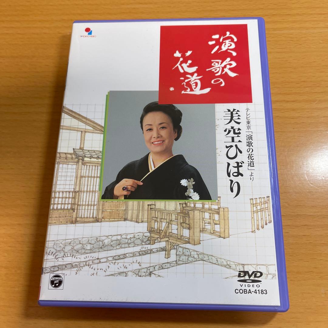 DVD 美空ひばり/演歌の花道 - メルカリ