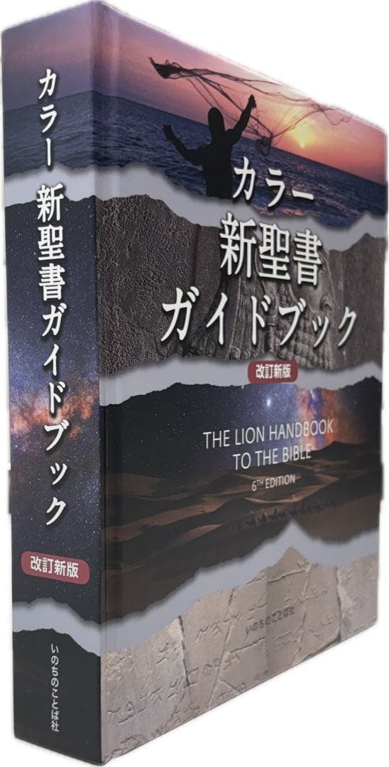 カラー新聖書ガイドブック - メルカリ