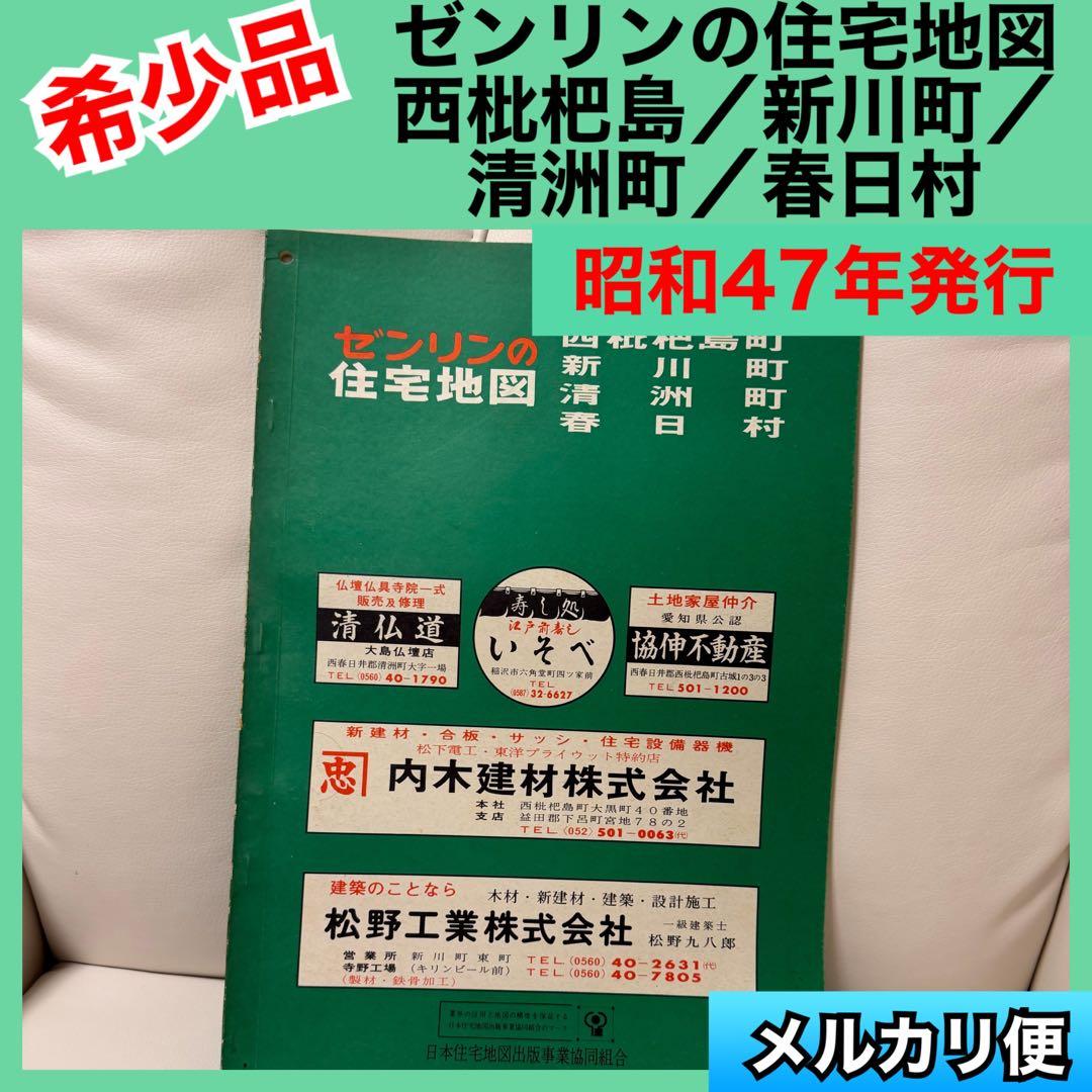 【希少品】ゼンリンの住宅地図　愛知県　清須市　1972年　レア 希少品】ゼンリンの住宅地図 愛知県 清須市 1972年 レア