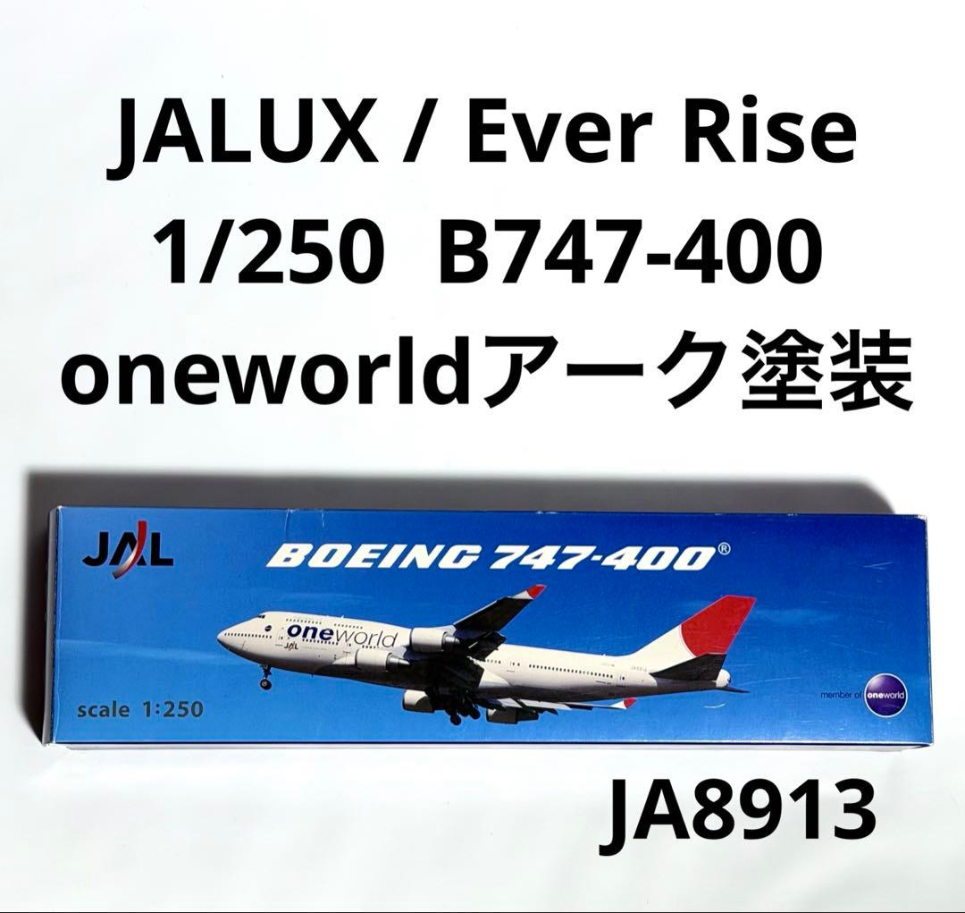 JALUX 1/250 B747-400 oneworld アーク塗装 1/400 B747-200B JAL アーク塗装 JA8141 ＊ブリスター＆外箱欠品