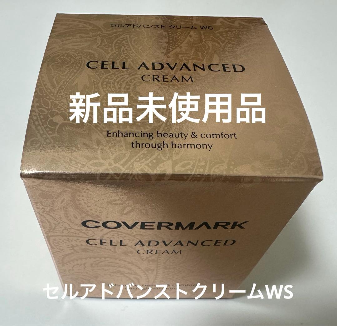 カバーマーク　セルアドバンストクリームWS 30g 新品未使用品　リニューアル品 カバーマーク / セルアドバンスト クリーム WS 30gの公式商品情報