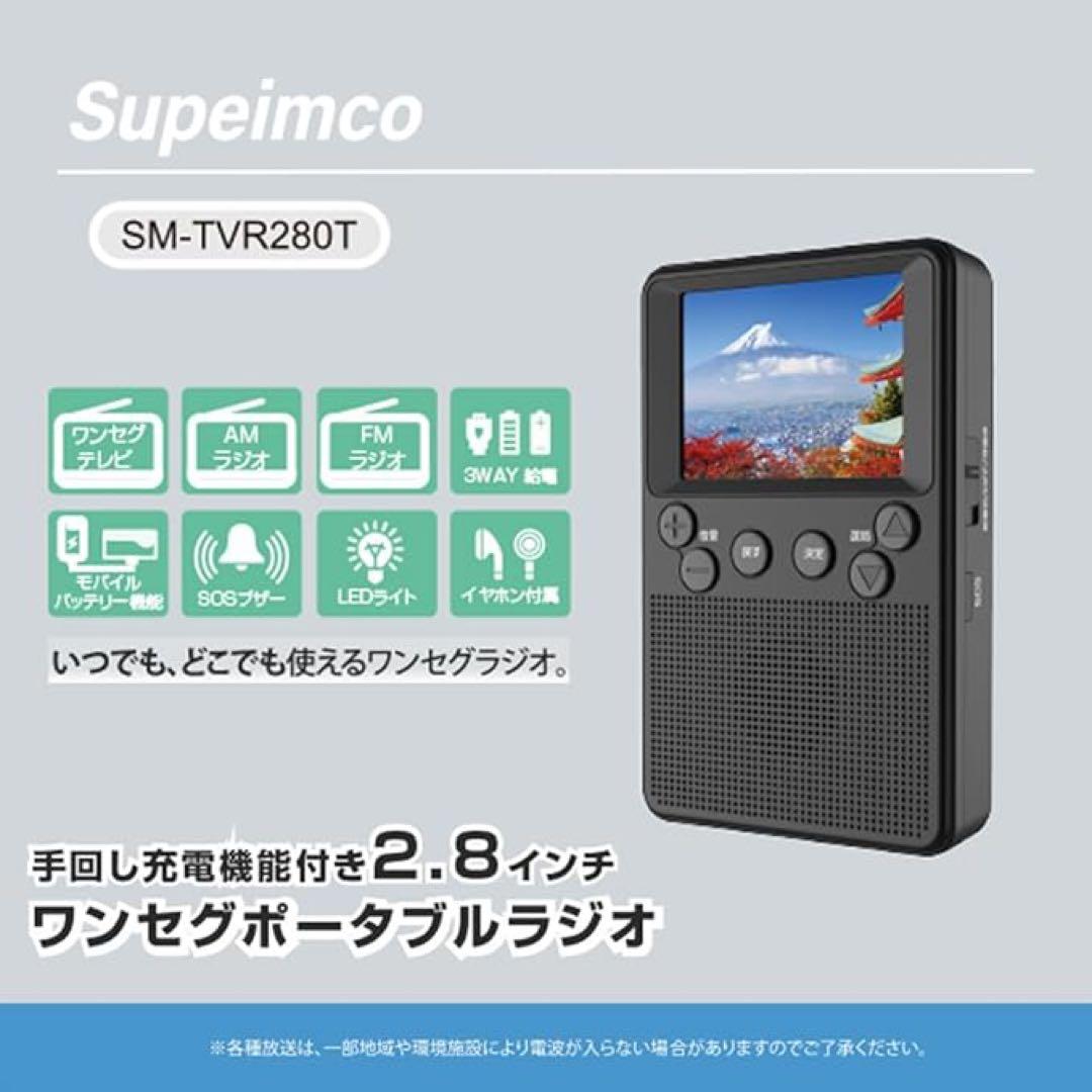 2.8インチ手回ポータブルワンセグテレビラジ LEDライト USB充電対応