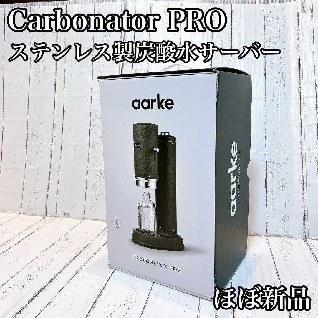 【ほぼ新品】アールケ Carbonator PROステンレス製炭酸水サーバー aarke / Carbonator PRO ステンレス製炭酸水サーバー（専用ガラス